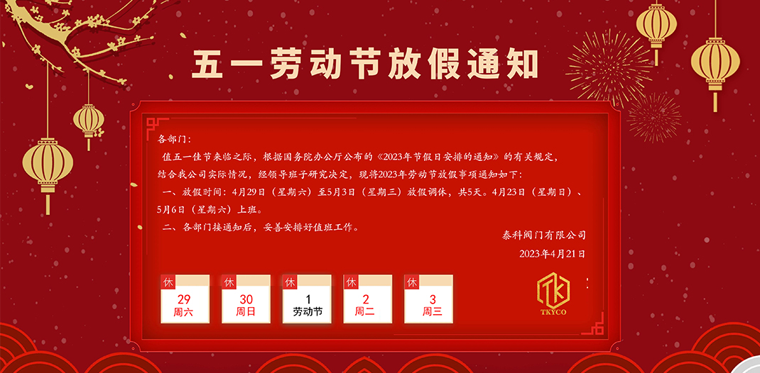 泰科閥門有限公司五一勞動(dòng)節(jié)放假通知！