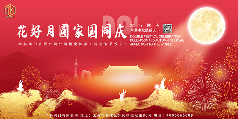 花好月圓家國同慶!泰科閥門有限公司祝您節日快樂！