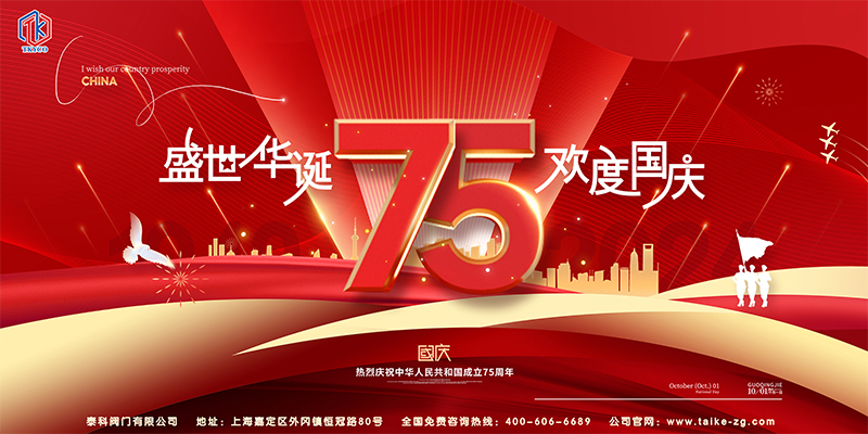泰科閥門有限公司國慶節放假通知！