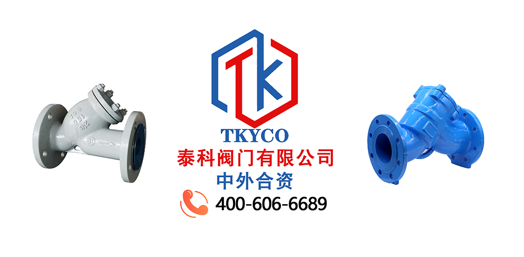 泰科閥門有限公司Y型過(guò)濾器的特點(diǎn)及使用場(chǎng)合！