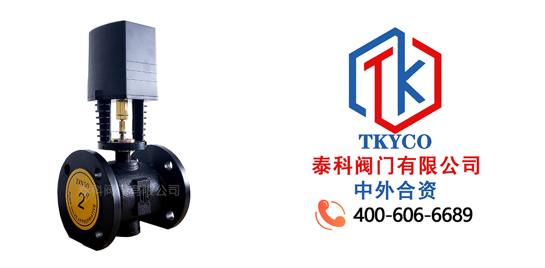 泰科閥門有限公司電動兩通閥的特點！