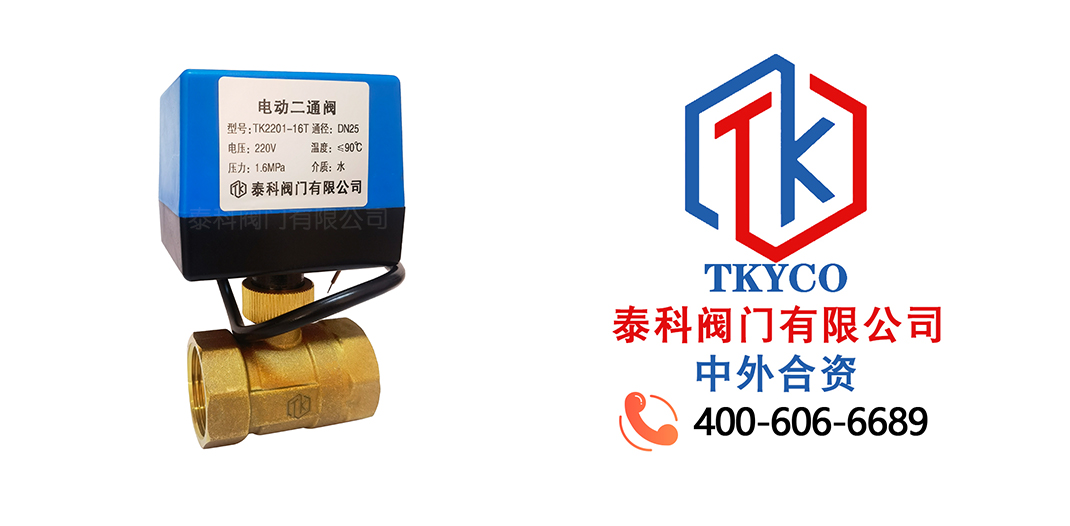 泰科閥門有限公司電動兩通閥的工作原理！