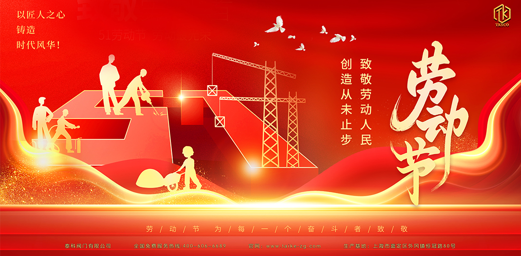 泰科閥門有限公司勞動節放假通知！