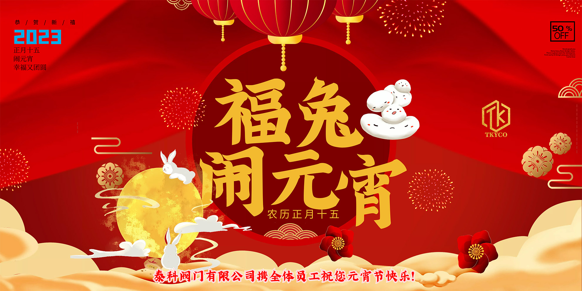 泰科閥門有限公司攜全體員工預祝您元宵節(jié)快樂！